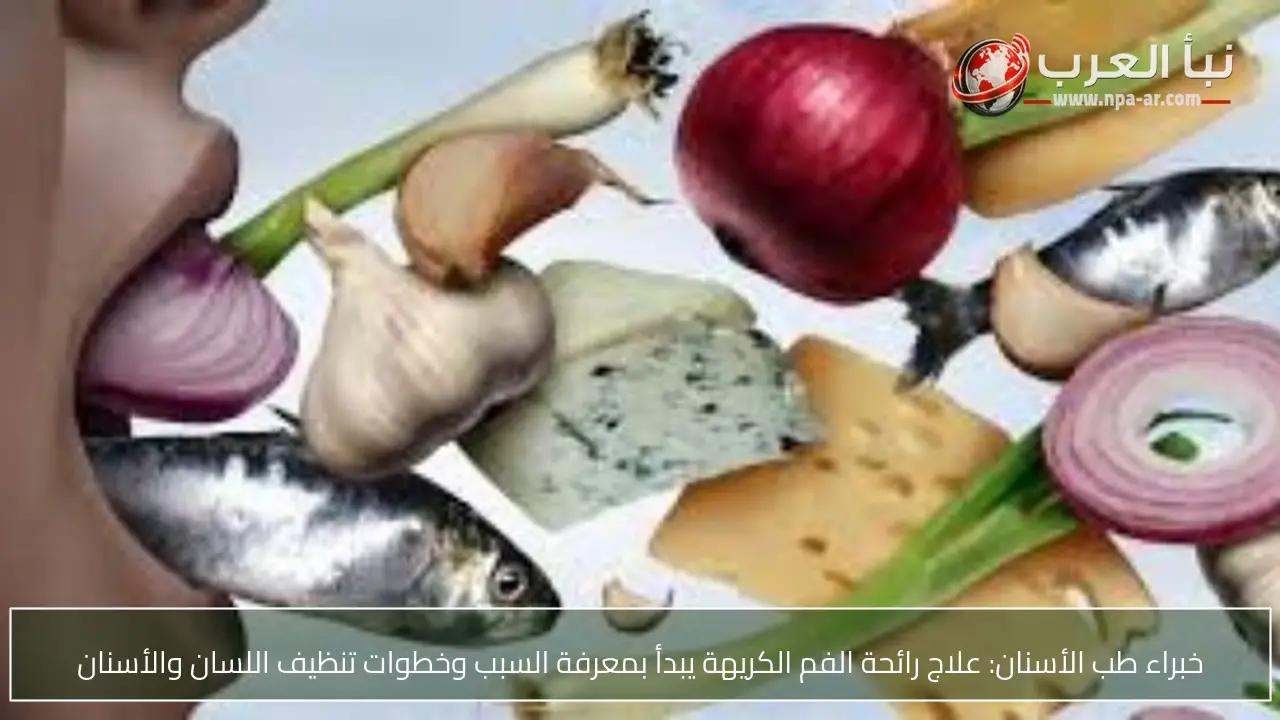 خبراء طب الأسنان: علاج رائحة الفم الكريهة يبدأ بمعرفة السبب وخطوات تنظيف اللسان والأسنان