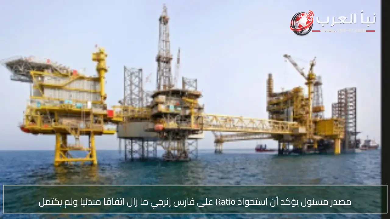 مصدر مسئول يؤكد أن استحواذ Ratio على فارس إنرجي ما زال اتفاقا مبدئيا ولم يكتمل