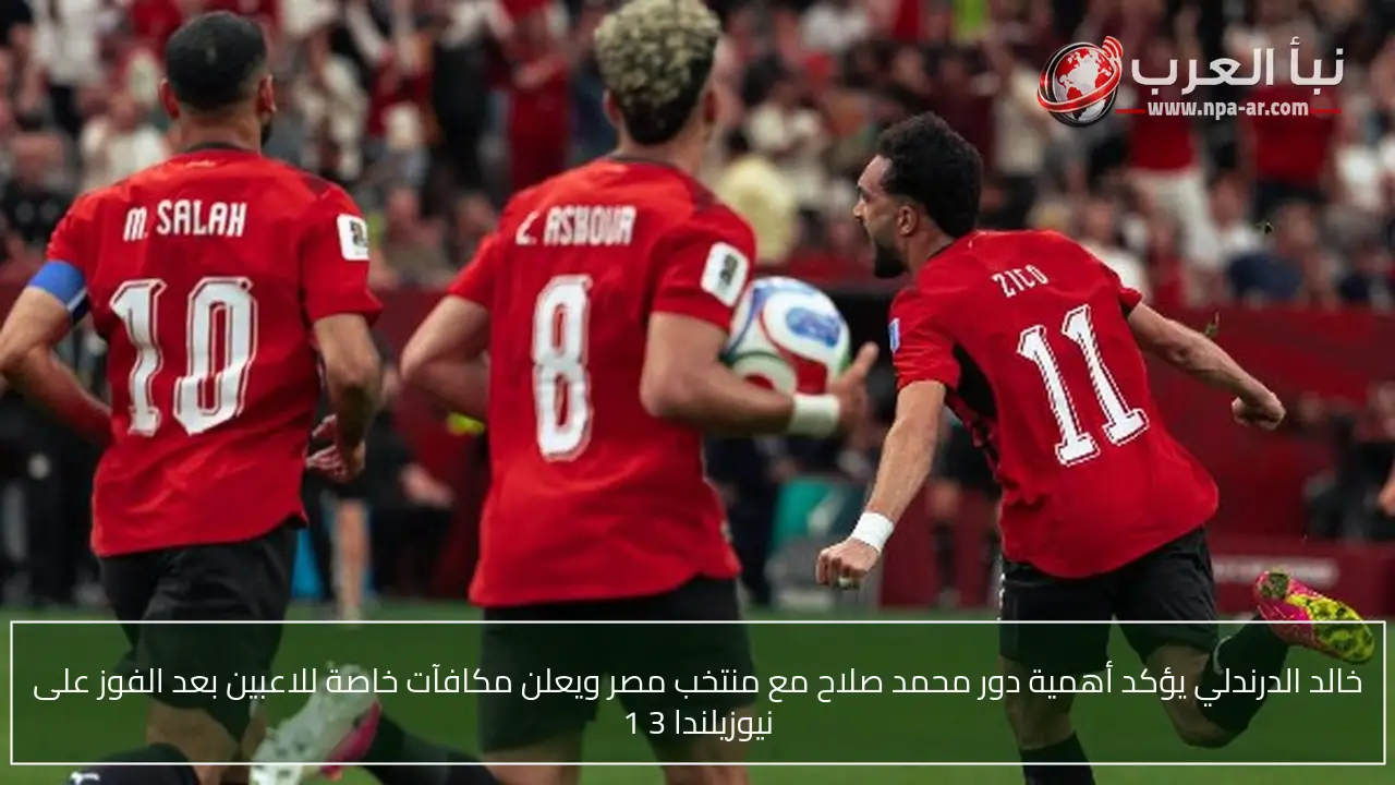 خالد الدرندلي يؤكد أهمية دور محمد صلاح مع منتخب مصر ويعلن مكافآت خاصة للاعبين بعد الفوز على نيوزيلندا 3 1