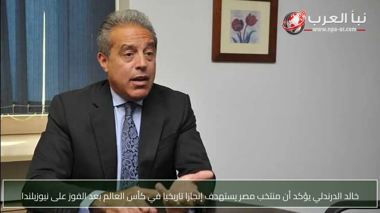 خالد الدرندلي يؤكد أن منتخب مصر يستهدف إنجازا تاريخيا في كأس العالم بعد الفوز على نيوزيلندا