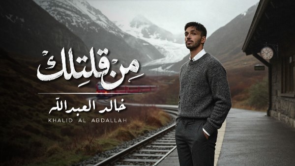 خالد العبدالله يطلق أغنية من قلتلك.. ويشارك بكليب يمزج التصوير الحي بالذكاء الاصطناعي