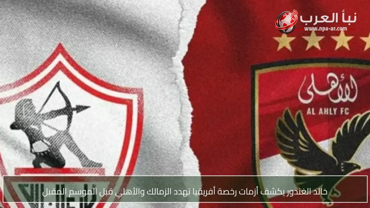 خالد الغندور يكشف أزمات رخصة أفريقيا تهدد الزمالك والأهلي قبل الموسم المقبل
