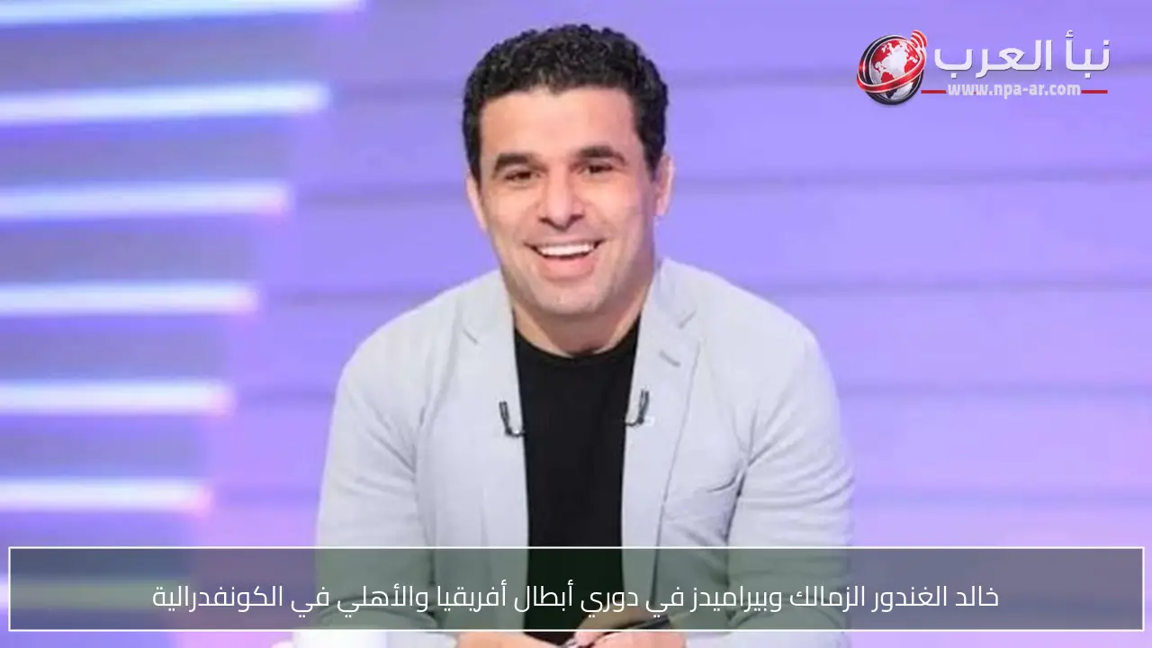 خالد الغندور الزمالك وبيراميدز في دوري أبطال أفريقيا والأهلي في الكونفدرالية