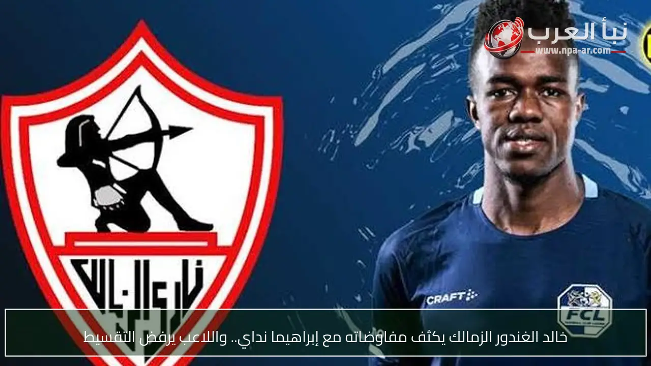 خالد الغندور الزمالك يكثف مفاوضاته مع إبراهيما نداي.. واللاعب يرفض التقسيط