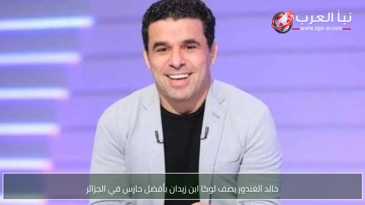 خالد الغندور يصف لوكا ابن زيدان بأفضل حارس في الجزائر