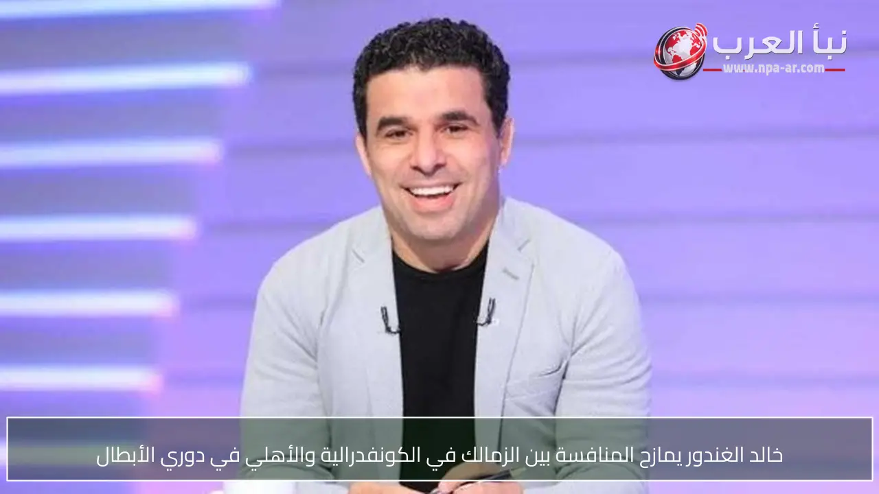 خالد الغندور يمازح المنافسة بين الزمالك في الكونفدرالية والأهلي في دوري الأبطال