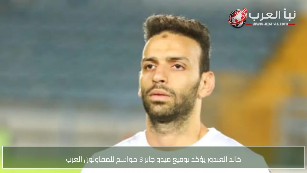 خالد الغندور يؤكد توقيع ميدو جابر 3 مواسم للمقاولون العرب