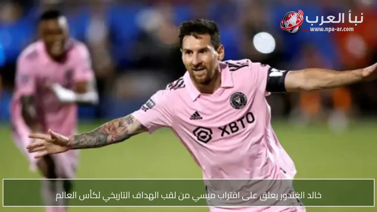 خالد الغندور يعلق على اقتراب ميسي من لقب الهداف التاريخي لكأس العالم