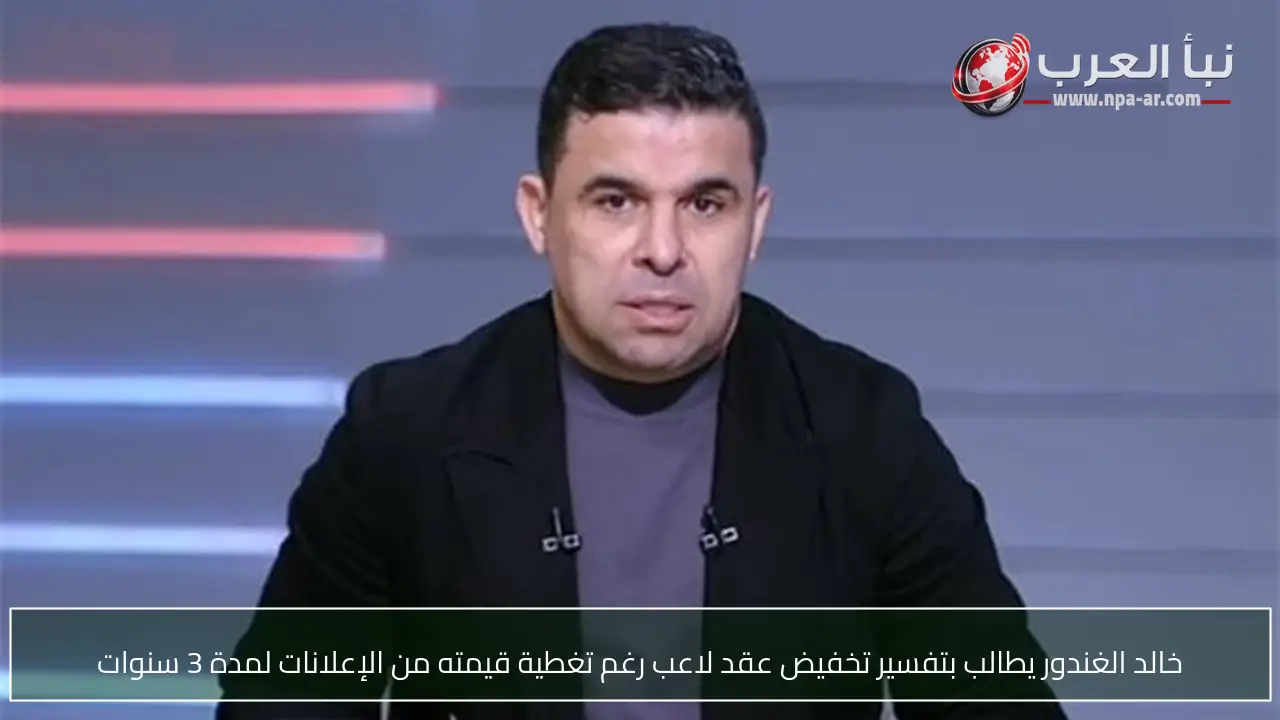 خالد الغندور يطالب بتفسير تخفيض عقد لاعب رغم تغطية قيمته من الإعلانات لمدة 3 سنوات