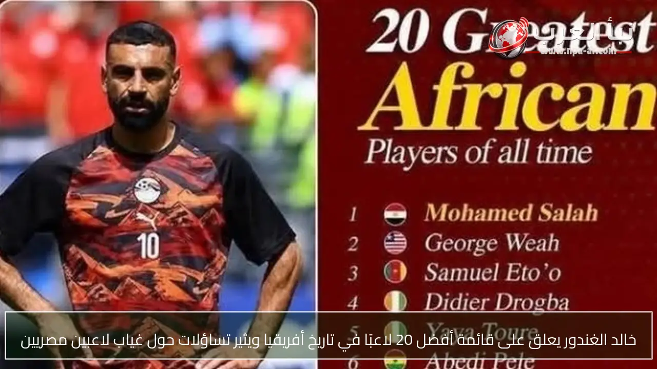 خالد الغندور يعلق على قائمة أفضل 20 لاعبًا في تاريخ أفريقيا ويثير تساؤلات حول غياب لاعبين مصريين