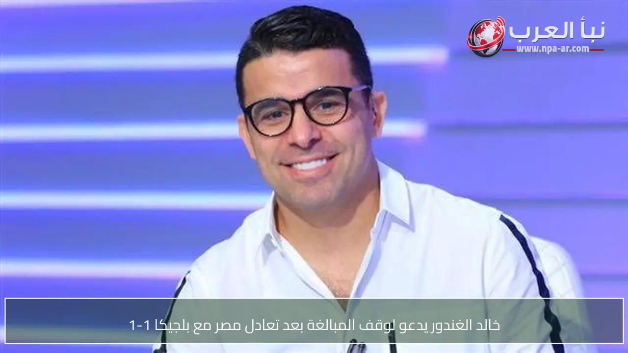 خالد الغندور يدعو لوقف المبالغة بعد تعادل مصر مع بلجيكا 1-1