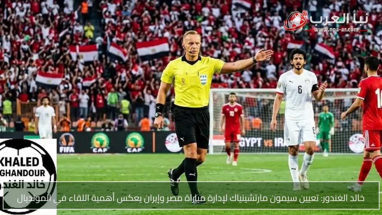 خالد الغندور: تعيين سيمون مارتشينياك لإدارة مباراة مصر وإيران يعكس أهمية اللقاء في المونديال