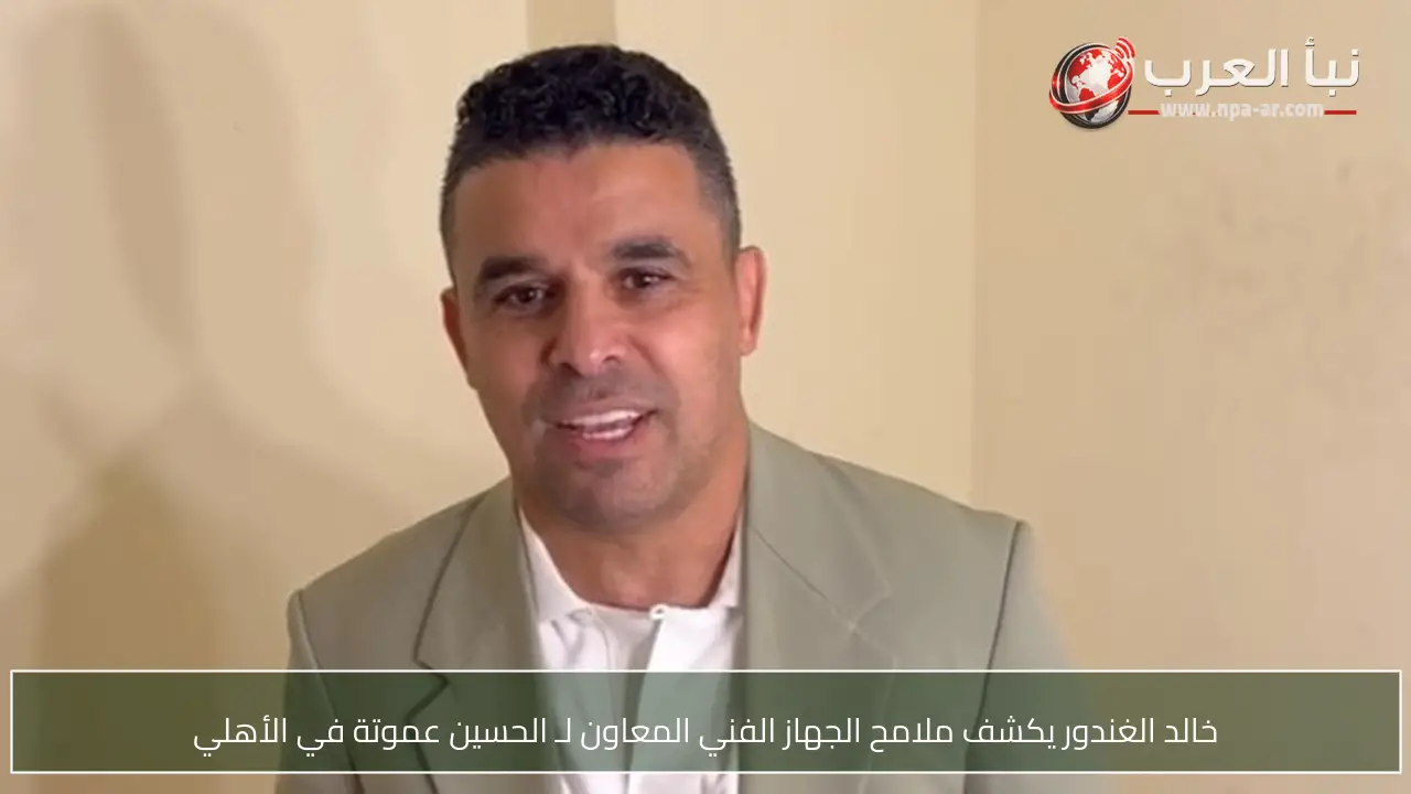 خالد الغندور يكشف ملامح الجهاز الفني المعاون لـ الحسين عموتة في الأهلي