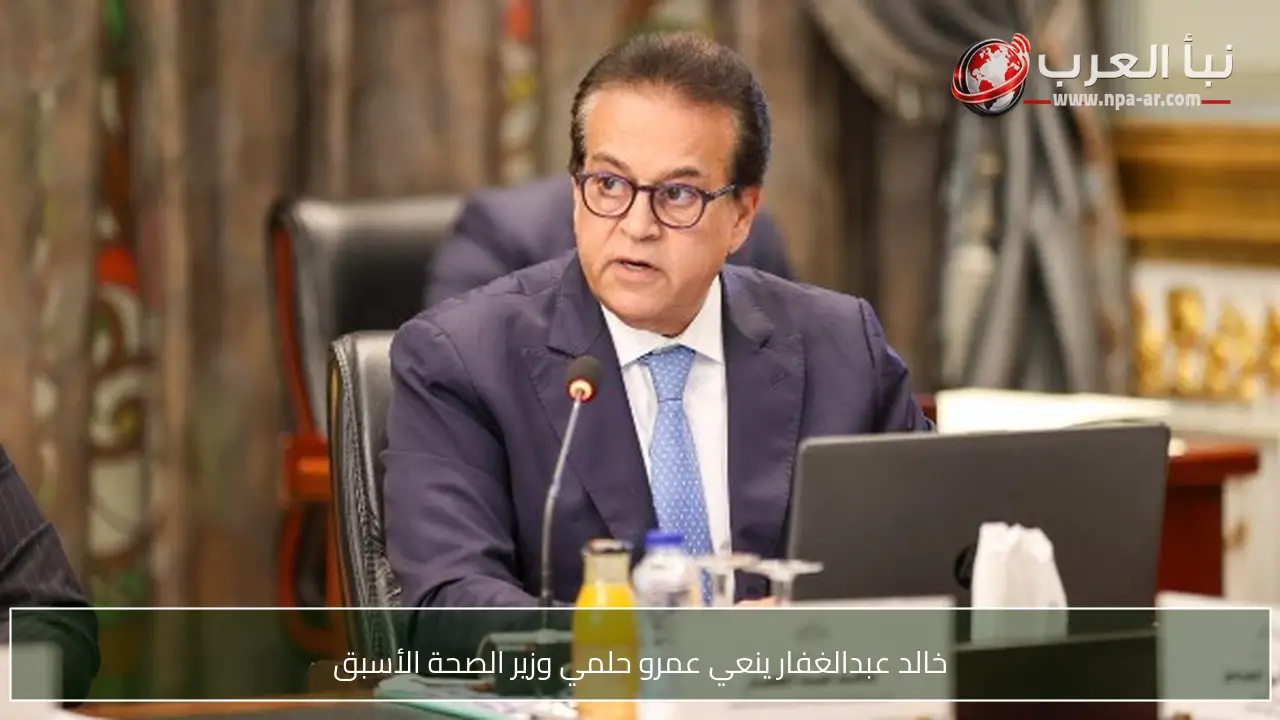 خالد عبدالغفار ينعي عمرو حلمي وزير الصحة الأسبق