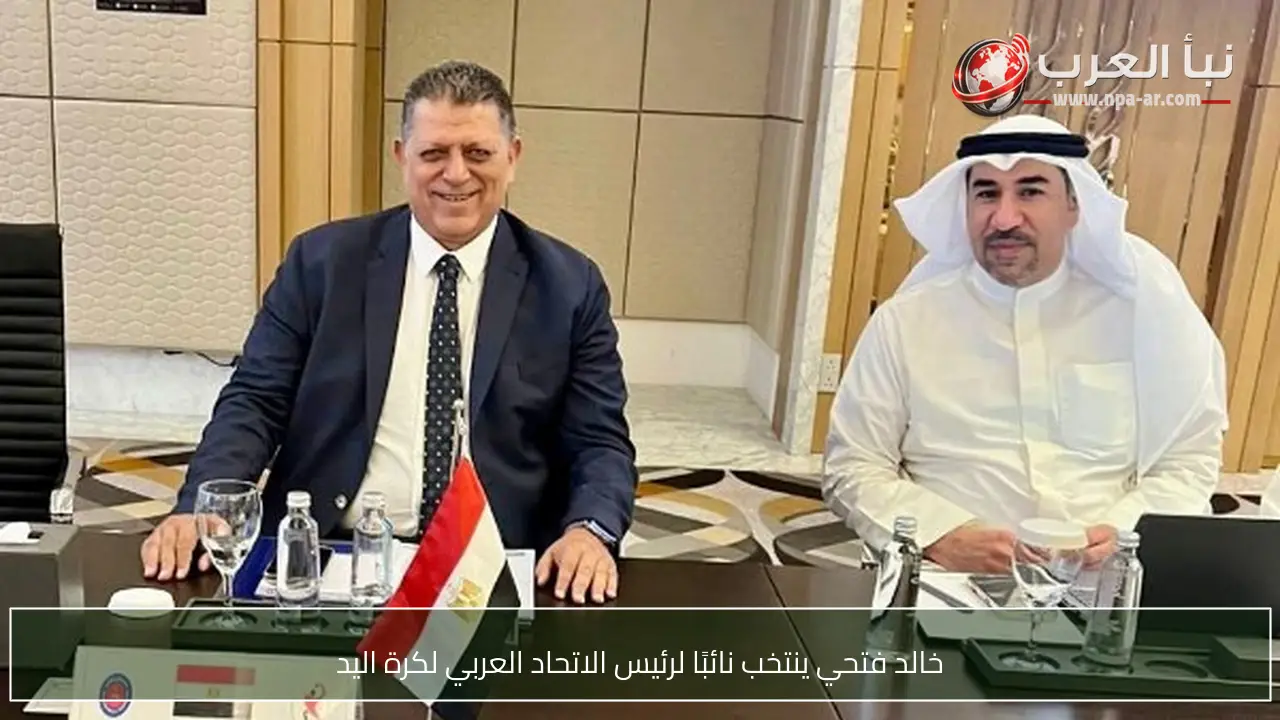 خالد فتحي ينتخب نائبًا لرئيس الاتحاد العربي لكرة اليد