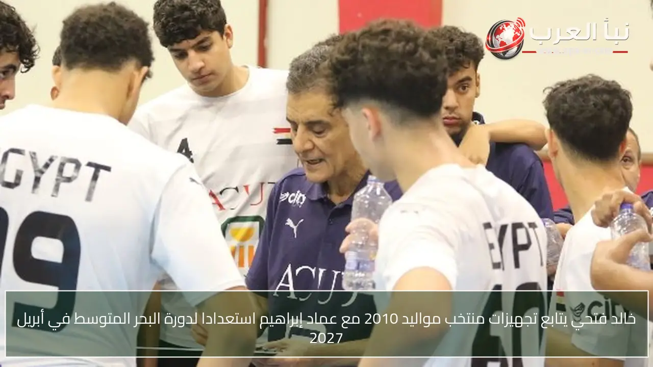 خالد فتحي يتابع تجهيزات منتخب مواليد 2010 مع عماد إبراهيم استعدادا لدورة البحر المتوسط في أبريل 2027