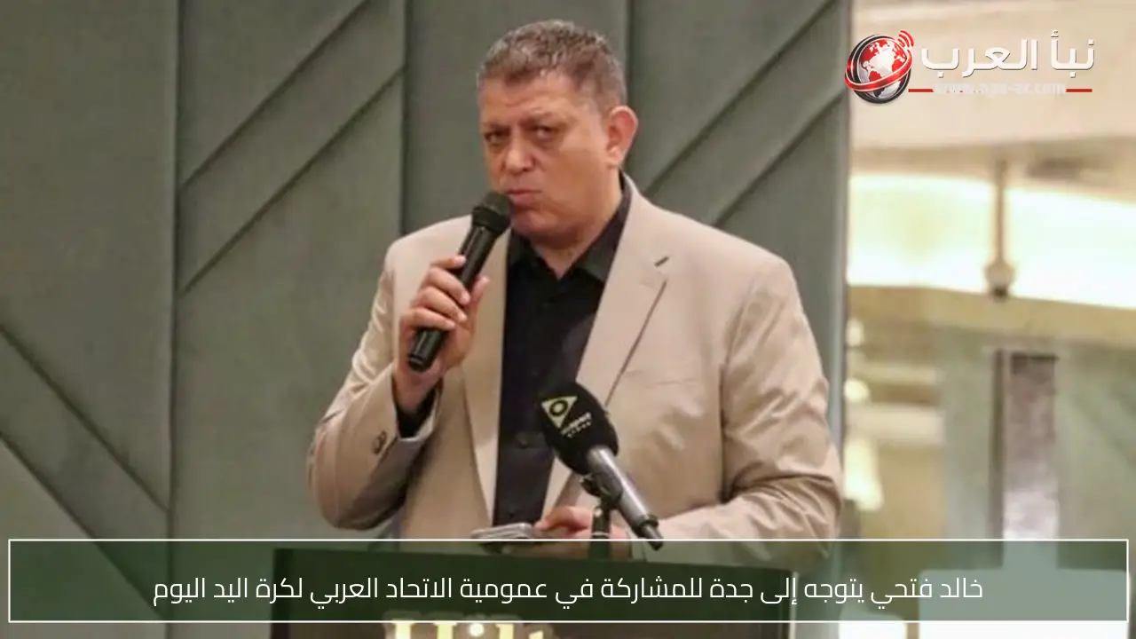 خالد فتحي يتوجه إلى جدة للمشاركة في عمومية الاتحاد العربي لكرة اليد اليوم