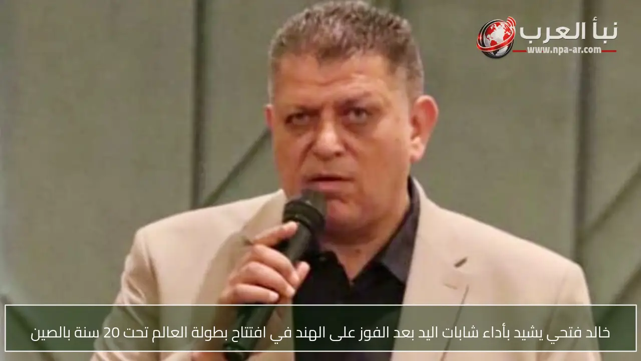 خالد فتحي يشيد بأداء شابات اليد بعد الفوز على الهند في افتتاح بطولة العالم تحت 20 سنة بالصين