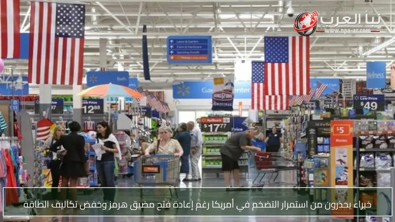 خبراء يحذرون من استمرار التضخم في أمريكا رغم إعادة فتح مضيق هرمز وخفض تكاليف الطاقة