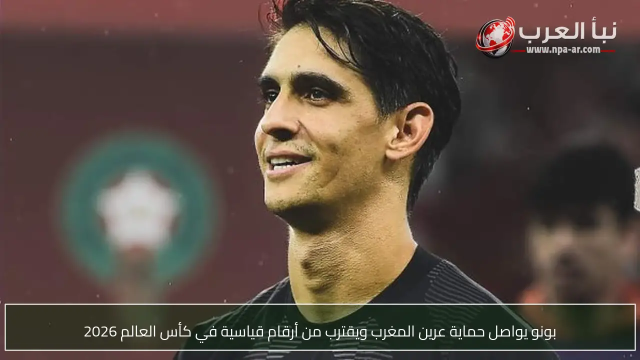 بونو يواصل حماية عرين المغرب ويقترب من أرقام قياسية في كأس العالم 2026