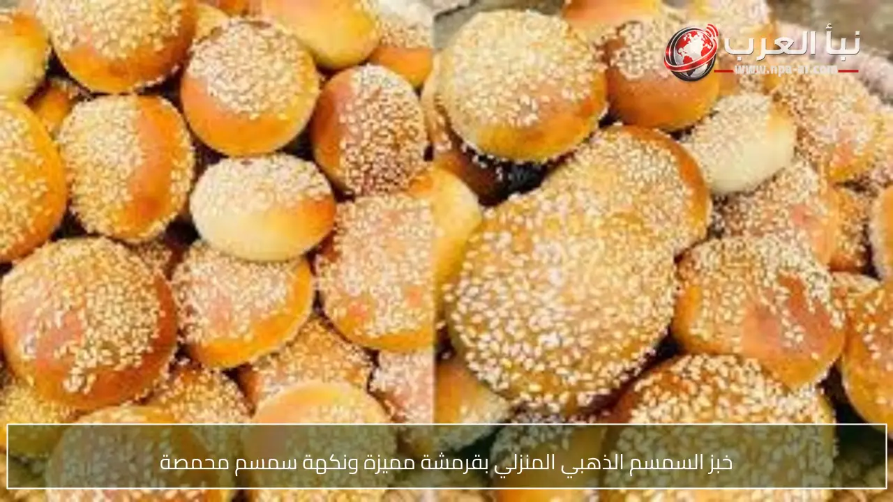 خبز السمسم الذهبي المنزلي بقرمشة مميزة ونكهة سمسم محمصة