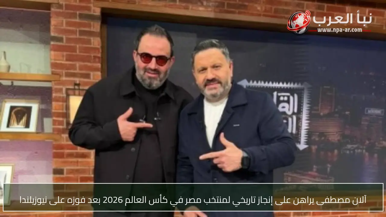 آلان مصطفى يراهن على إنجاز تاريخي لمنتخب مصر في كأس العالم 2026 بعد فوزه على نيوزيلندا
