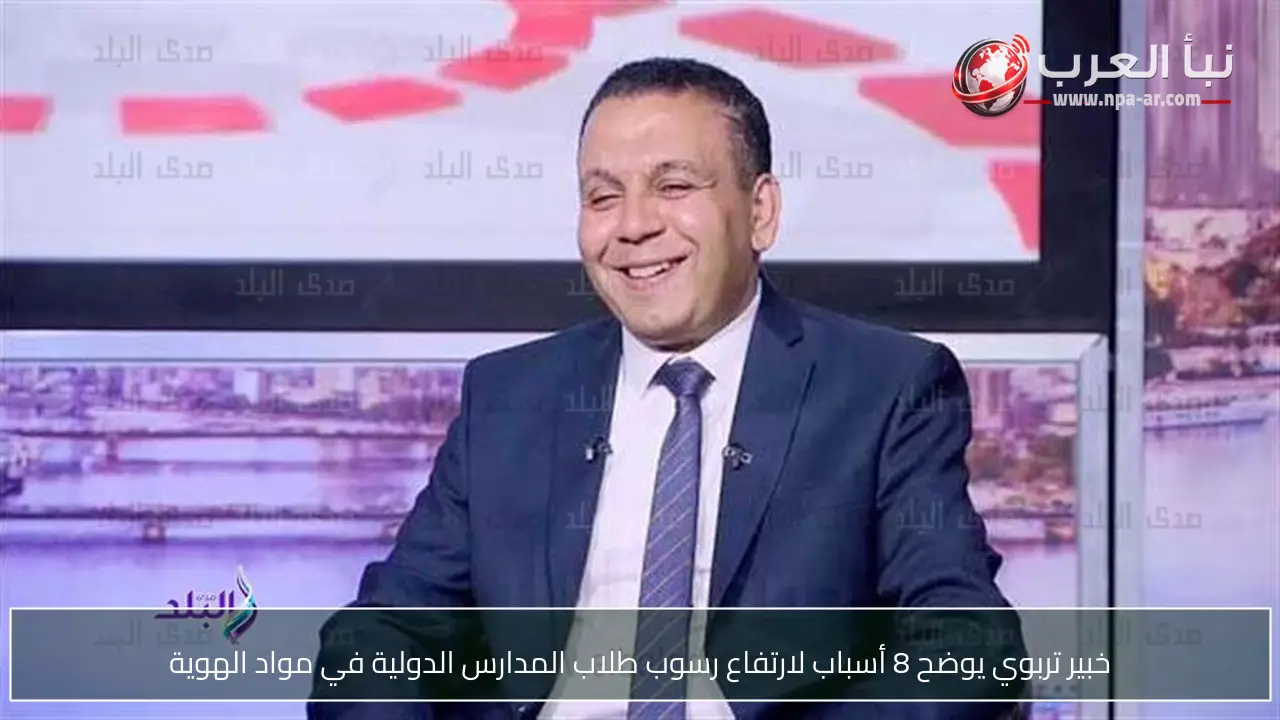 خبير تربوي يوضح 8 أسباب لارتفاع رسوب طلاب المدارس الدولية في مواد الهوية