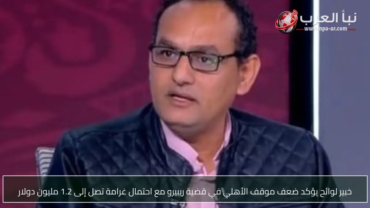 خبير لوائح يؤكد ضعف موقف الأهلي في قضية ريبيرو مع احتمال غرامة تصل إلى 1.2 مليون دولار
