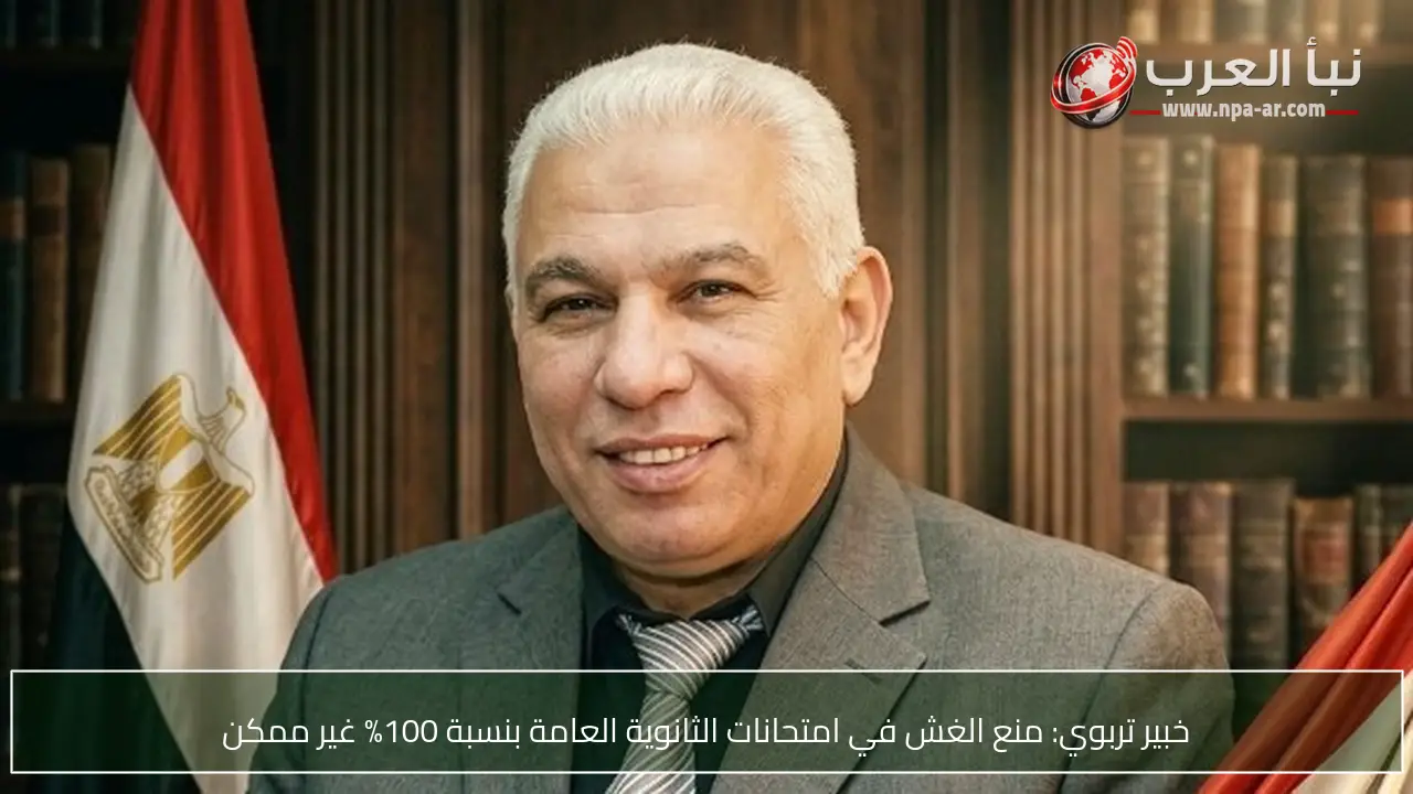 خبير تربوي: منع الغش في امتحانات الثانوية العامة بنسبة 100% غير ممكن