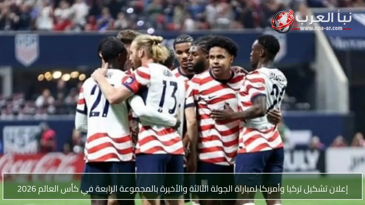 إعلان تشكيل تركيا وأمريكا لمباراة الجولة الثالثة والأخيرة بالمجموعة الرابعة في كأس العالم 2026