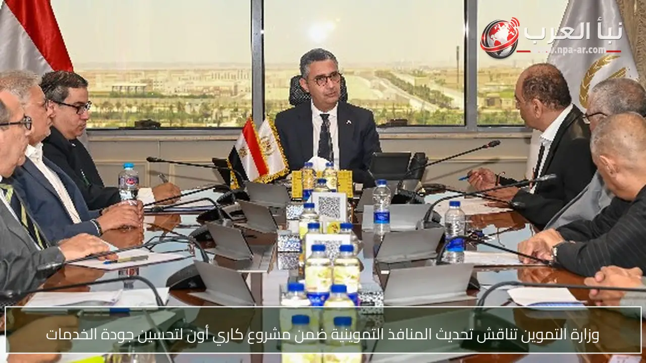 وزارة التموين تناقش تحديث المنافذ التموينية ضمن مشروع كاري أون لتحسين جودة الخدمات