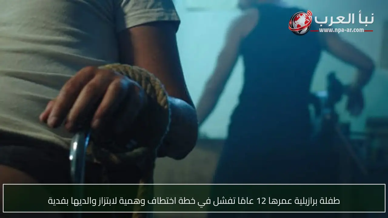طفلة برازيلية عمرها 12 عامًا تفشل في خطة اختطاف وهمية لابتزاز والديها بفدية