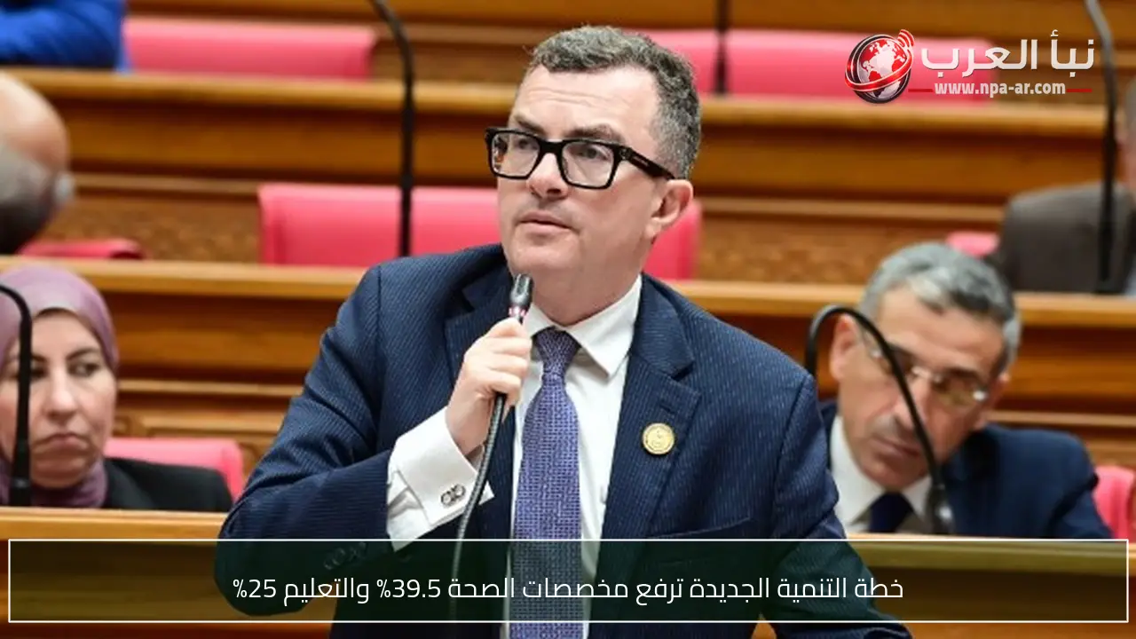خطة التنمية الجديدة ترفع مخصصات الصحة 39.5% والتعليم 25%