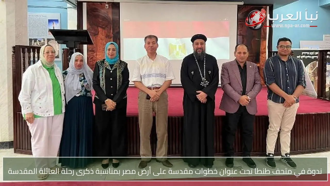 ندوة في متحف طنطا تحت عنوان خطوات مقدسة على أرض مصر بمناسبة ذكرى رحلة العائلة المقدسة
