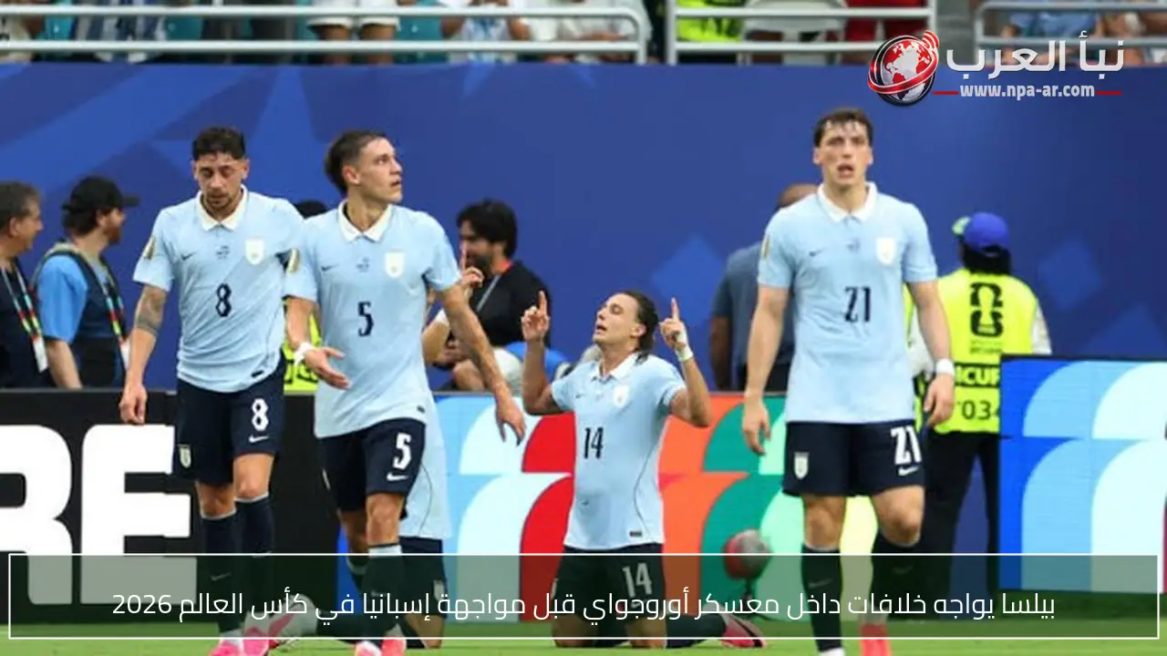 بيلسا يواجه خلافات داخل معسكر أوروجواي قبل مواجهة إسبانيا في كأس العالم 2026