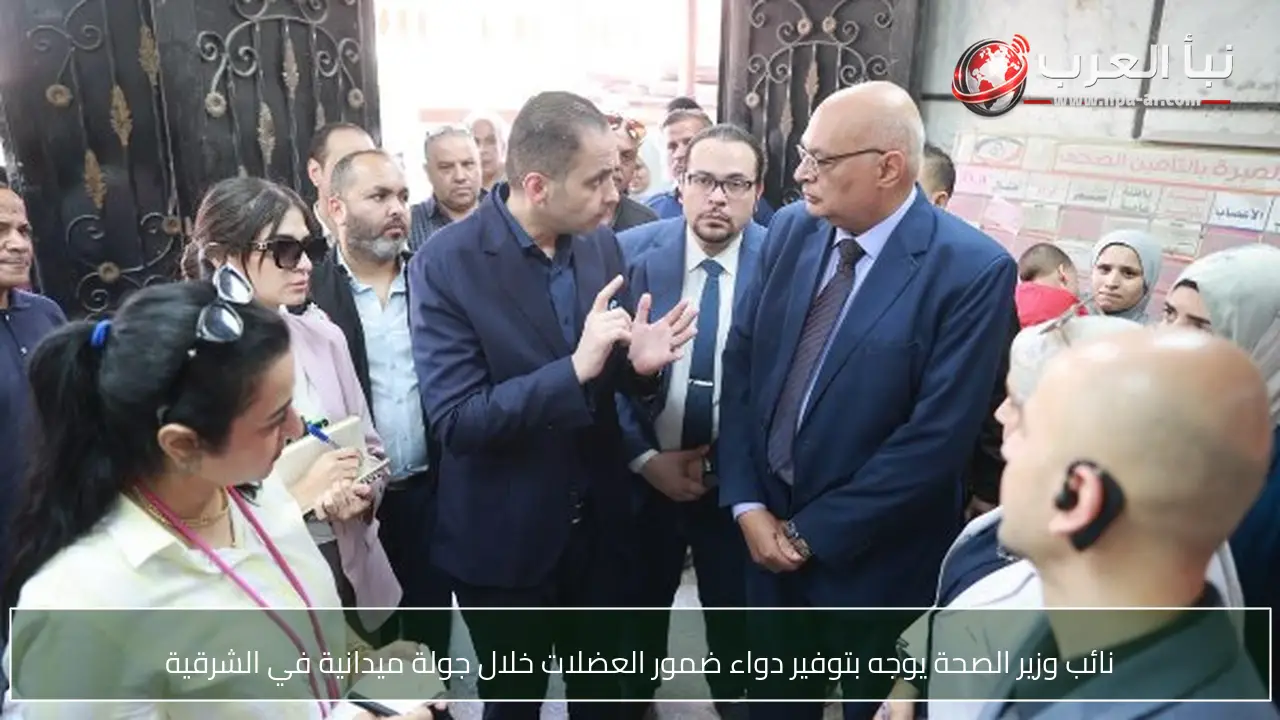 نائب وزير الصحة يوجه بتوفير دواء ضمور العضلات خلال جولة ميدانية في الشرقية