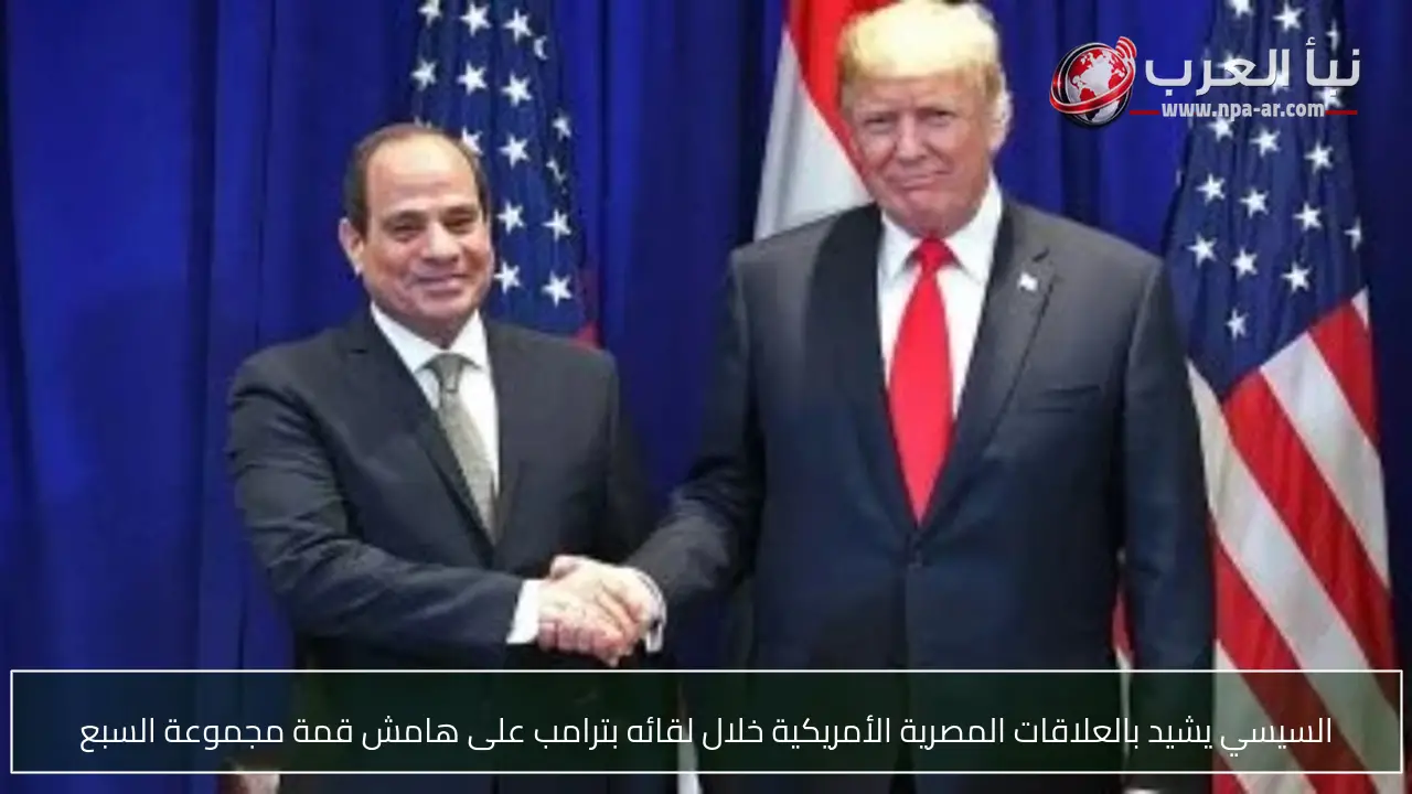 السيسي يشيد بالعلاقات المصرية الأمريكية خلال لقائه بترامب على هامش قمة مجموعة السبع