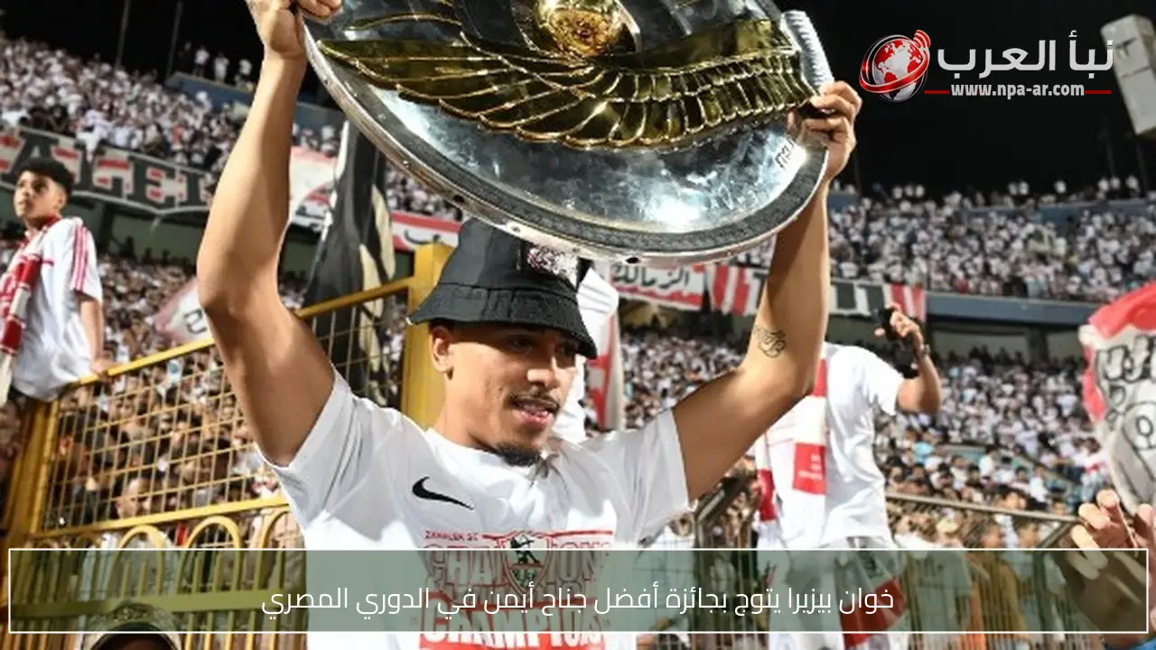 خوان بيزيرا يتوج بجائزة أفضل جناح أيمن في الدوري المصري
