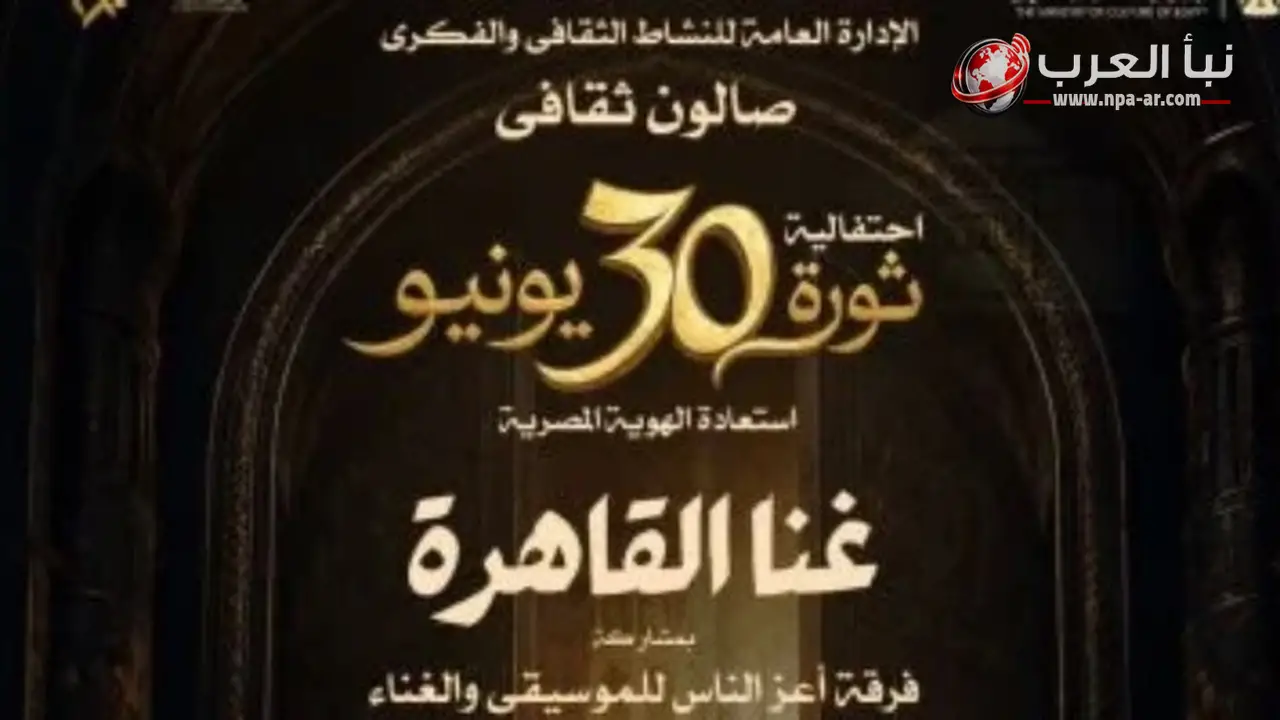 دار الأوبرا المصرية تستعد لصالون غنا القاهرة احتفالًا بذكرى 30 يونيو
