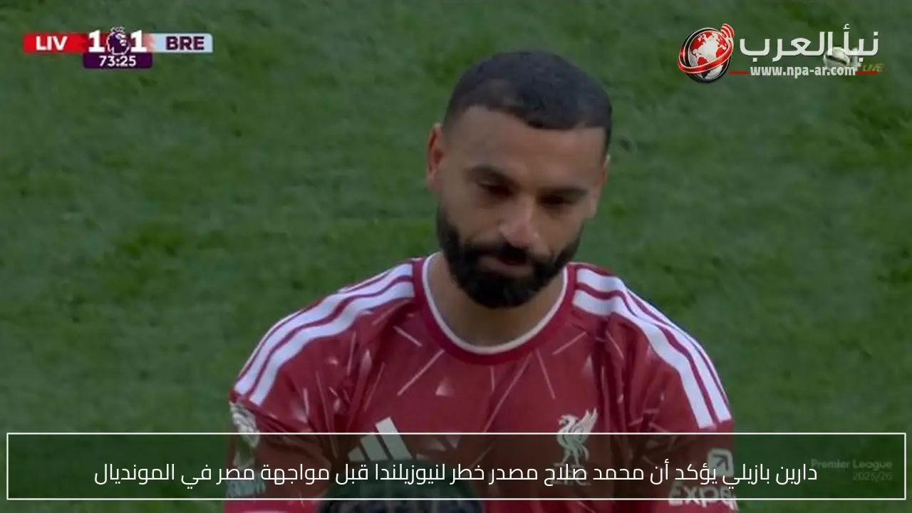 دارين بازيلي يؤكد أن محمد صلاح مصدر خطر لنيوزيلندا قبل مواجهة مصر في المونديال