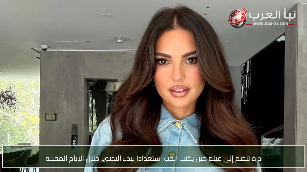 درة تنضم إلى فيلم حين يكتب الحب استعدادا لبدء التصوير خلال الأيام المقبلة