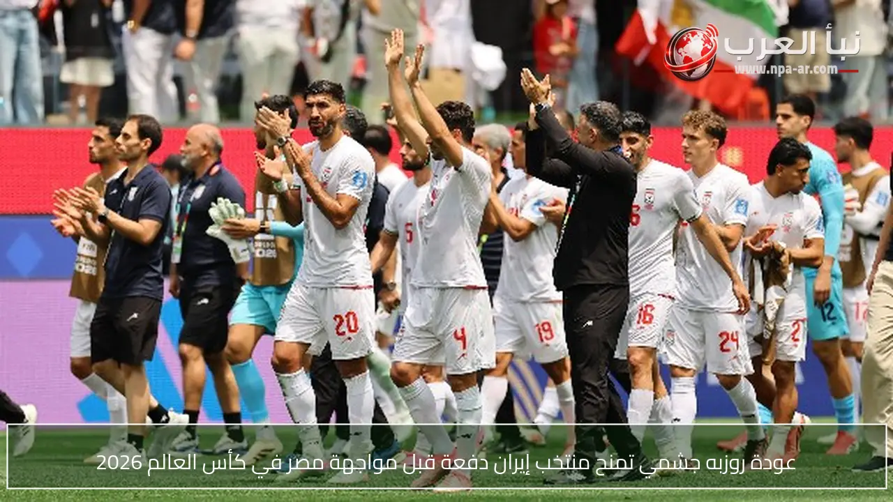 عودة روزبه جشمي تمنح منتخب إيران دفعة قبل مواجهة مصر في كأس العالم 2026