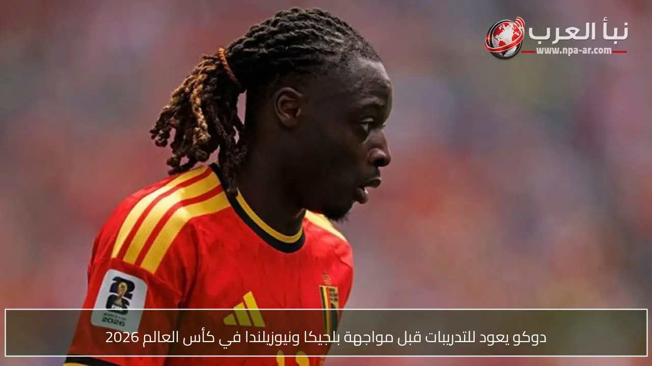 دوكو يعود للتدريبات قبل مواجهة بلجيكا ونيوزيلندا في كأس العالم 2026