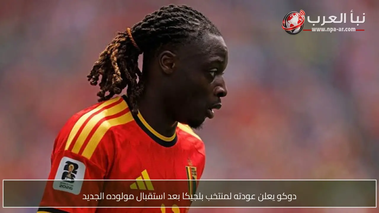 دوكو يعلن عودته لمنتخب بلجيكا بعد استقبال مولوده الجديد