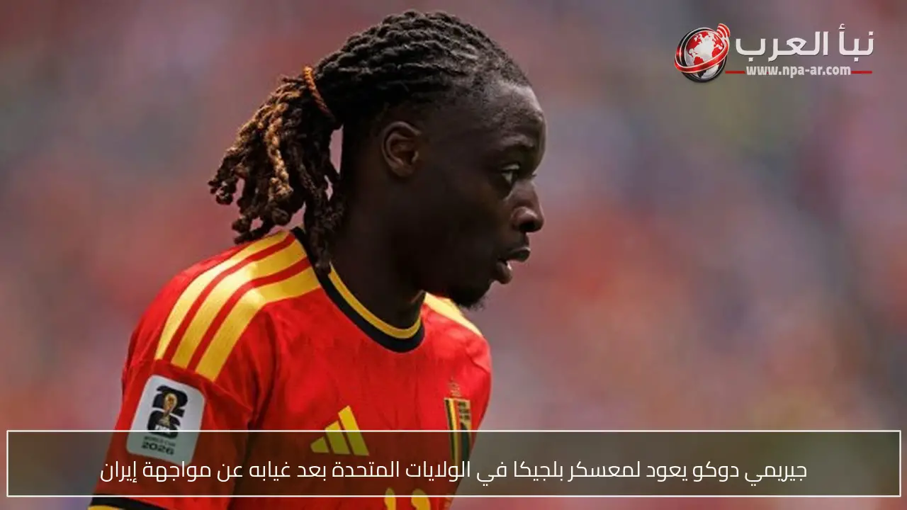 جيريمي دوكو يعود لمعسكر بلجيكا في الولايات المتحدة بعد غيابه عن مواجهة إيران
