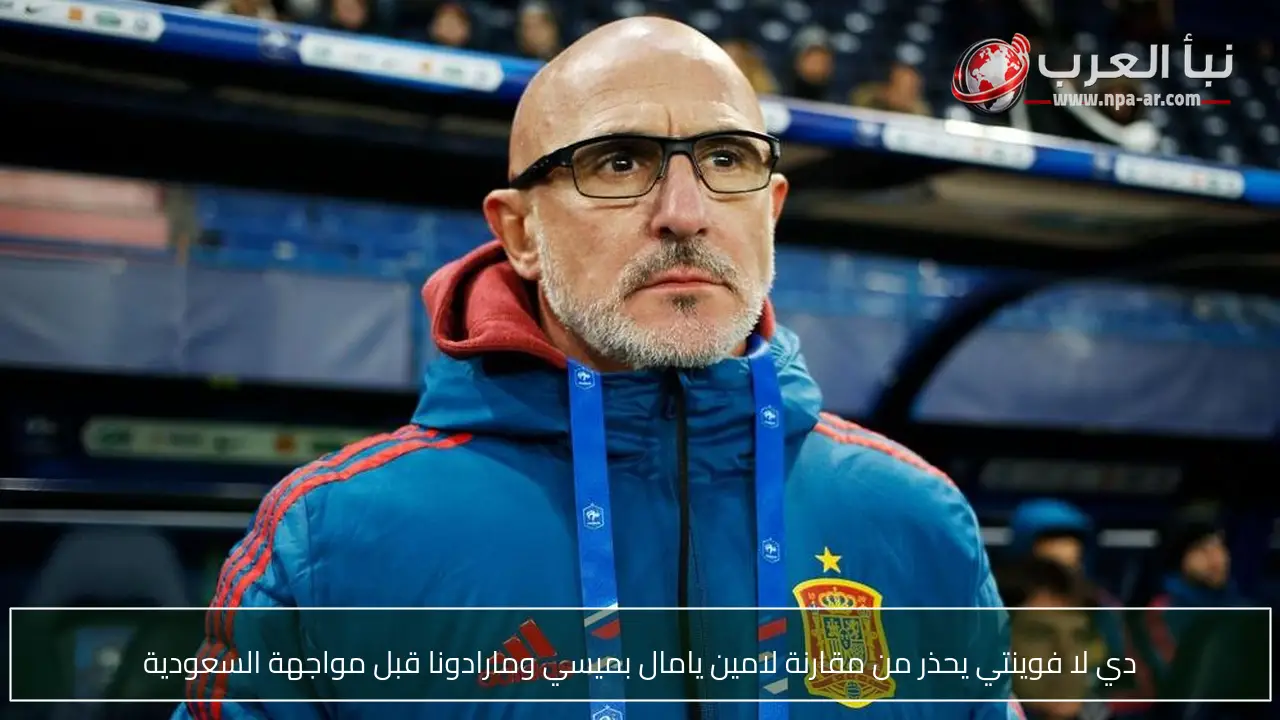 دي لا فوينتي يحذر من مقارنة لامين يامال بميسي ومارادونا قبل مواجهة السعودية