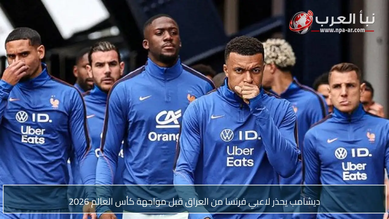 ديشامب يحذر لاعبي فرنسا من العراق قبل مواجهة كأس العالم 2026
