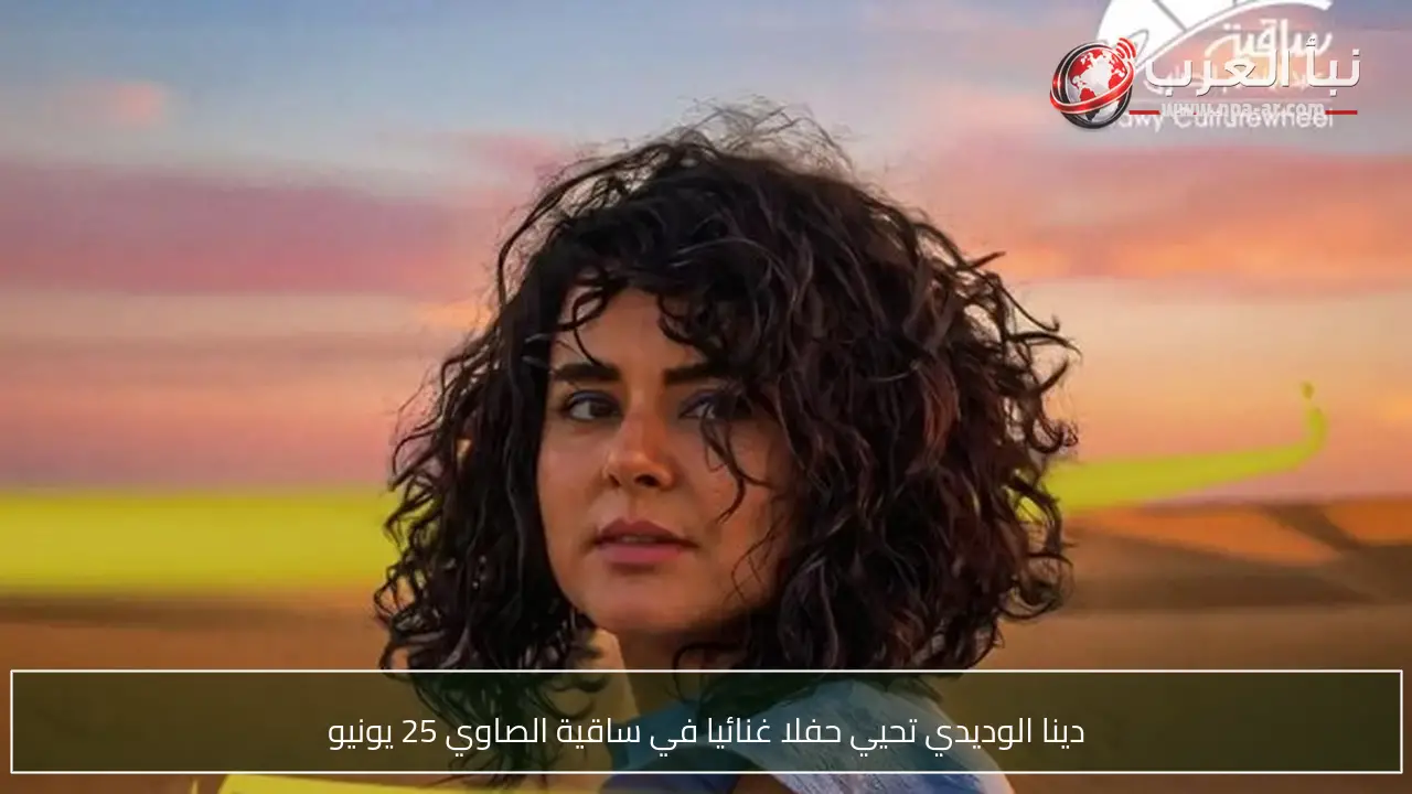 دينا الوديدي تحيي حفلا غنائيا في ساقية الصاوي 25 يونيو