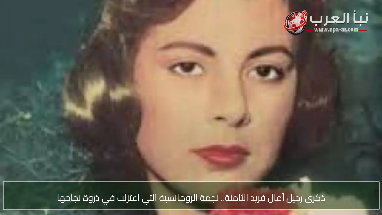 ذكرى رحيل آمال فريد الثامنة.. نجمة الرومانسية التي اعتزلت في ذروة نجاحها
