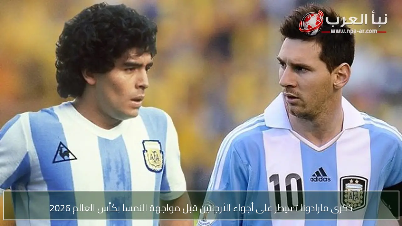 ذكرى مارادونا تسيطر على أجواء الأرجنتين قبل مواجهة النمسا بكأس العالم 2026
